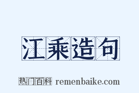 江乘造句是什么意思的图片